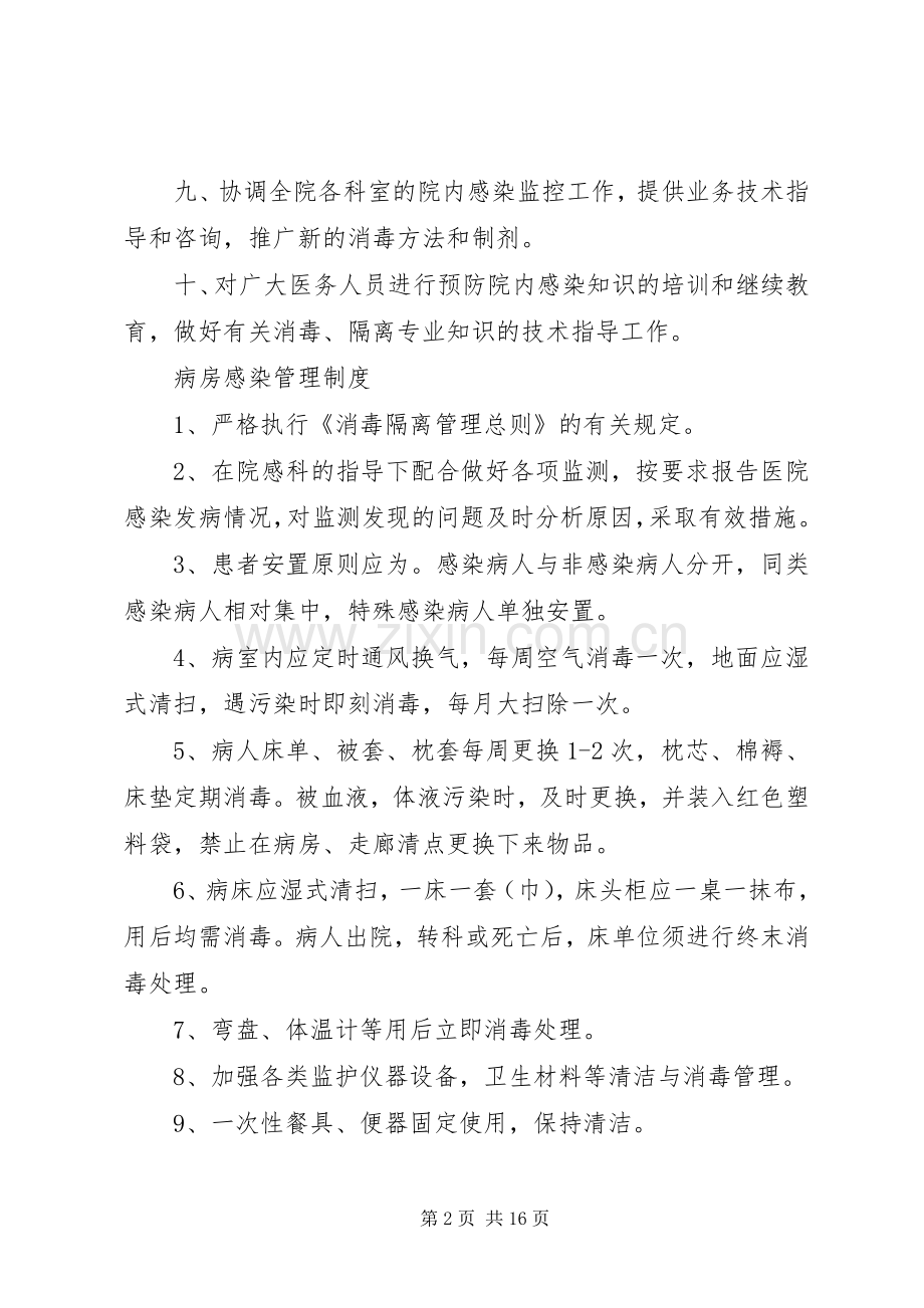 控制院内感染管理工作规章制度 (2).docx_第2页