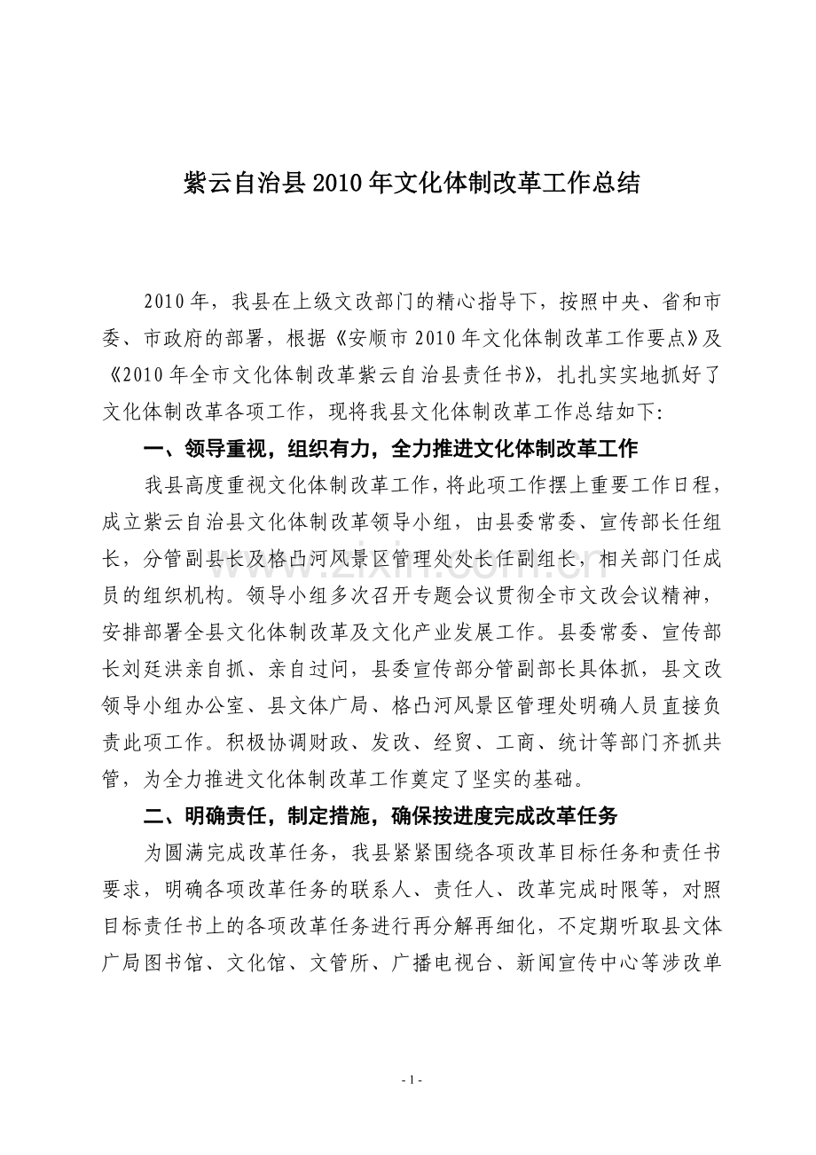 紫云自治县文化体制改革工作总结(上报).doc_第1页