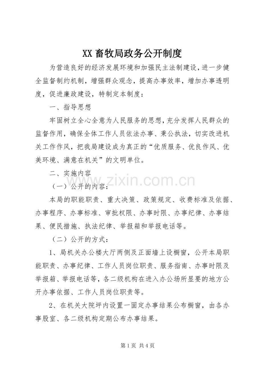 畜牧局政务公开规章制度细则.docx_第1页