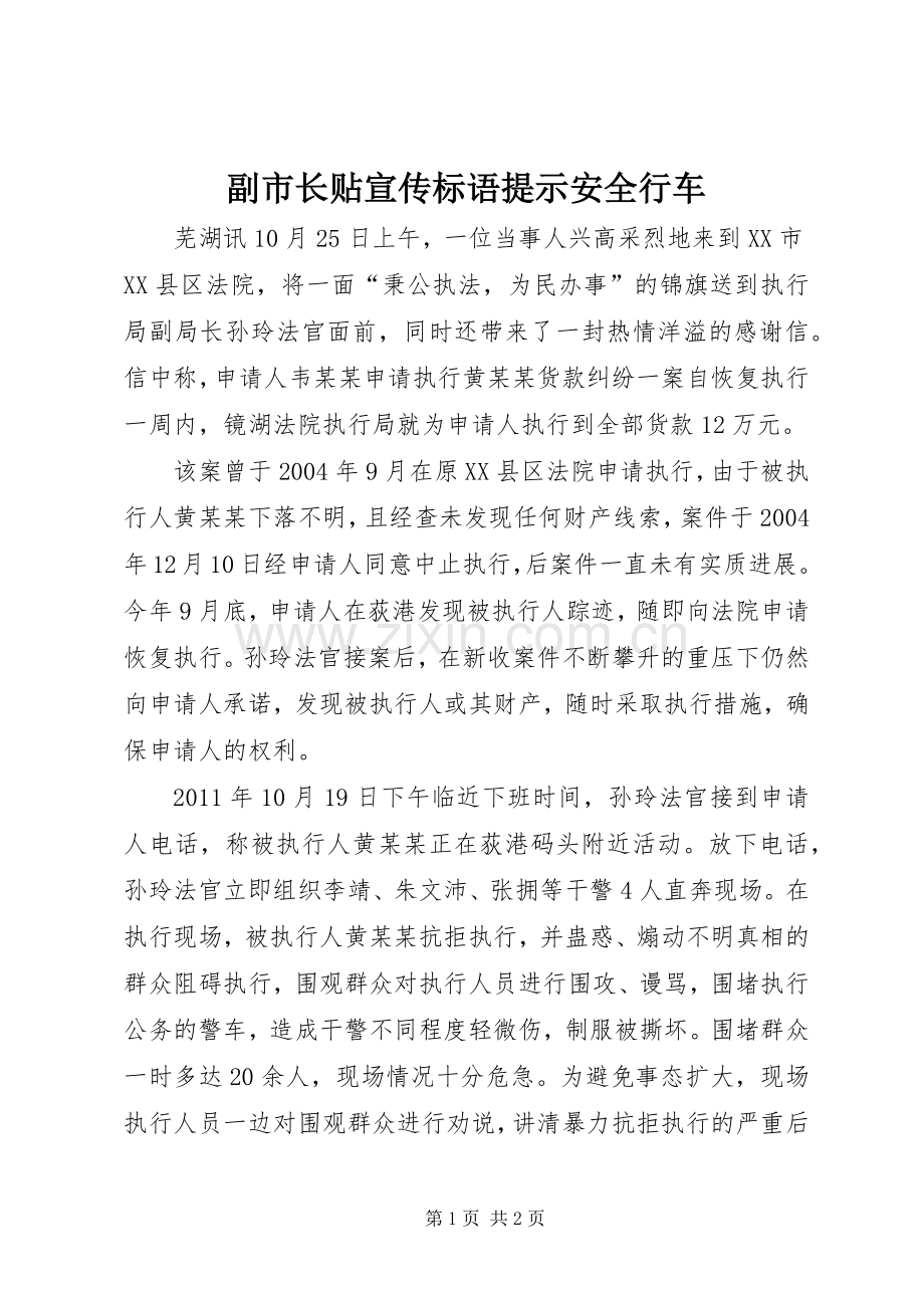 副市长贴宣传标语集锦提示安全行车.docx_第1页