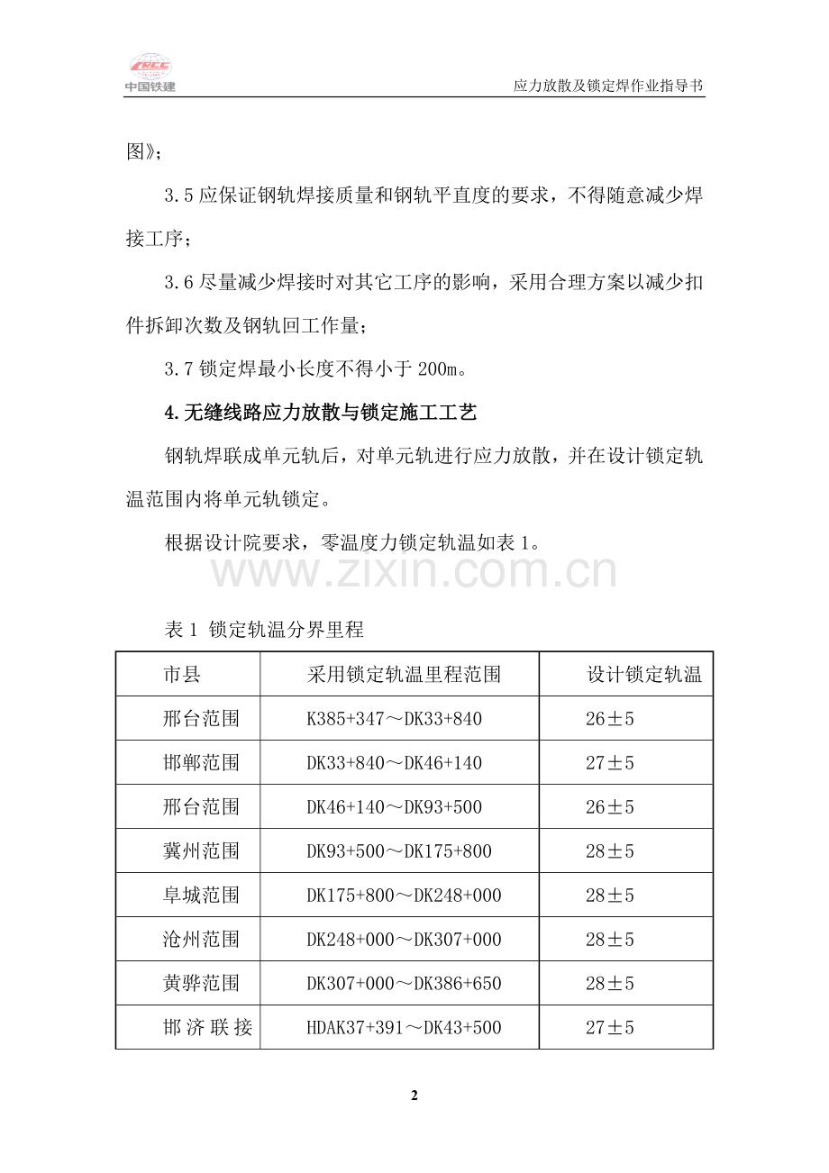 邯黄铁路锁定焊作业指导书001.doc_第3页