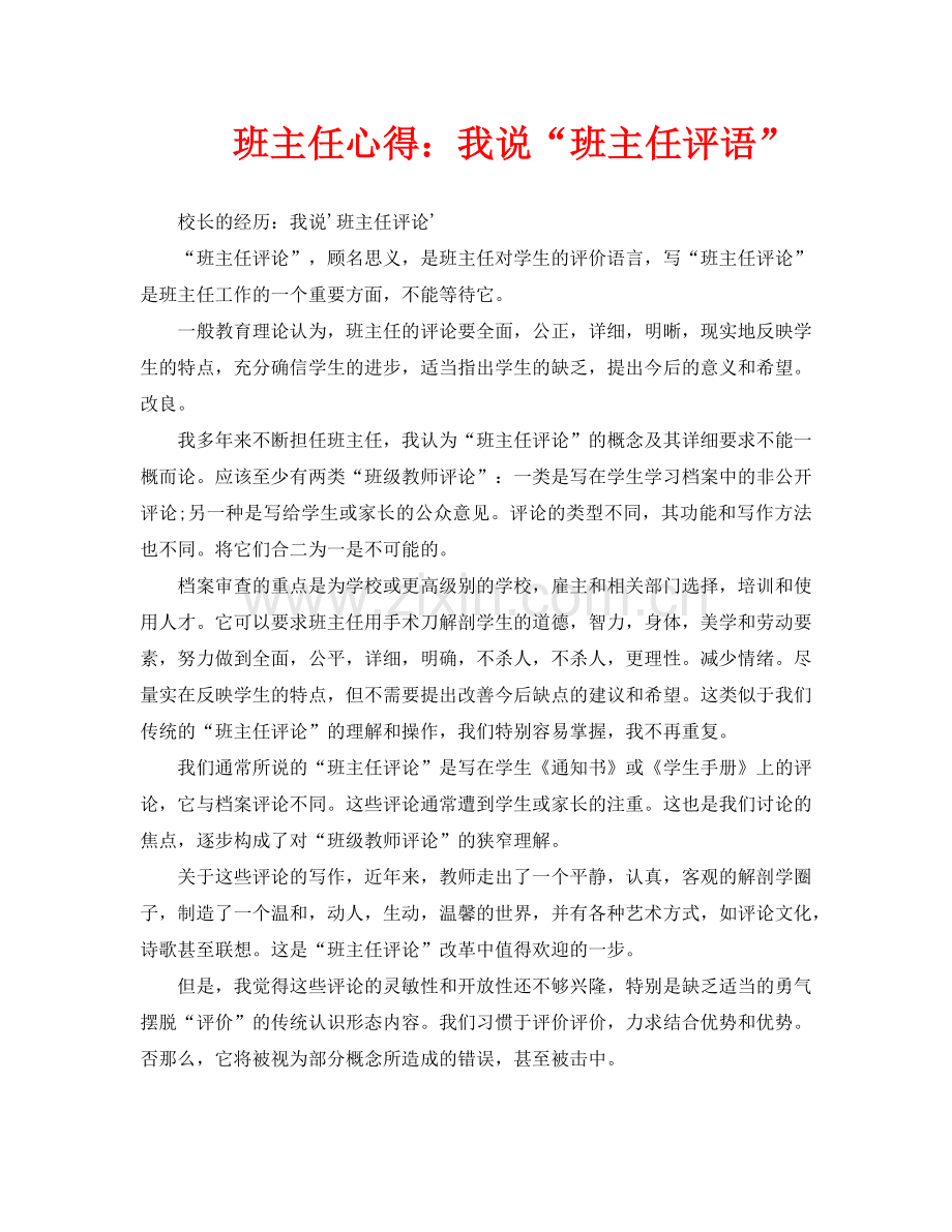 班主任心得：我说“班主任评语”.doc_第1页