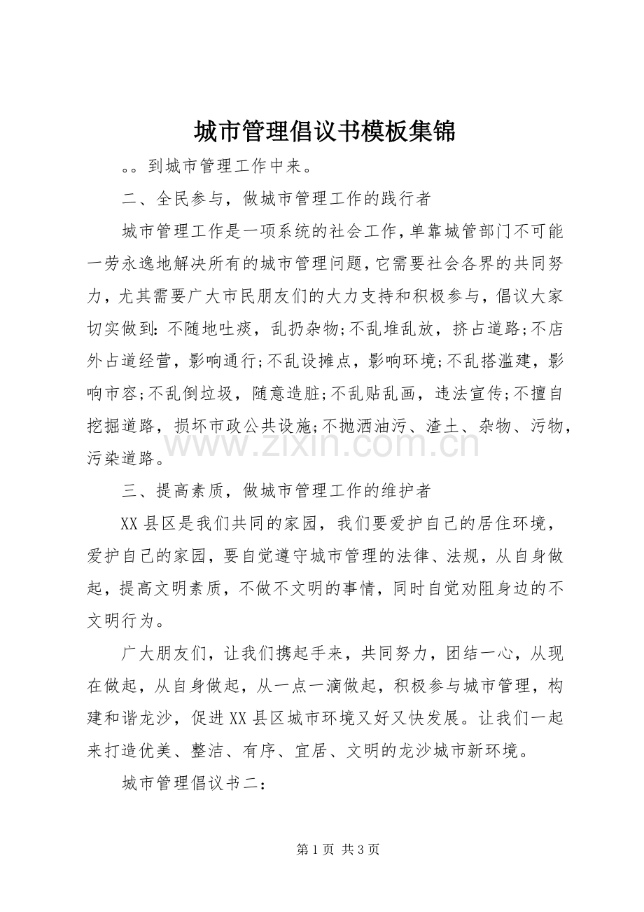 城市管理倡议书范文模板集锦.docx_第1页