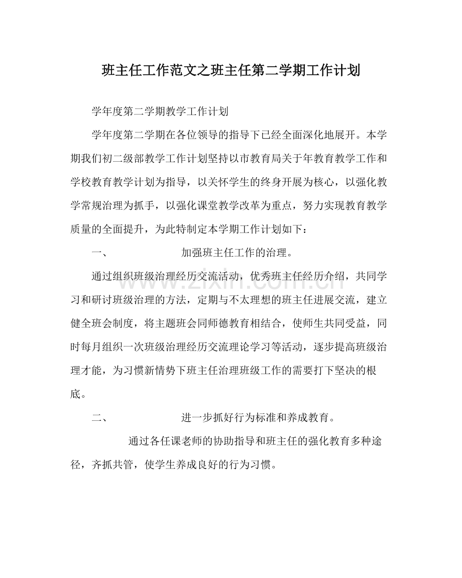 班主任工作范文班主任第二学期工作计划.docx_第1页