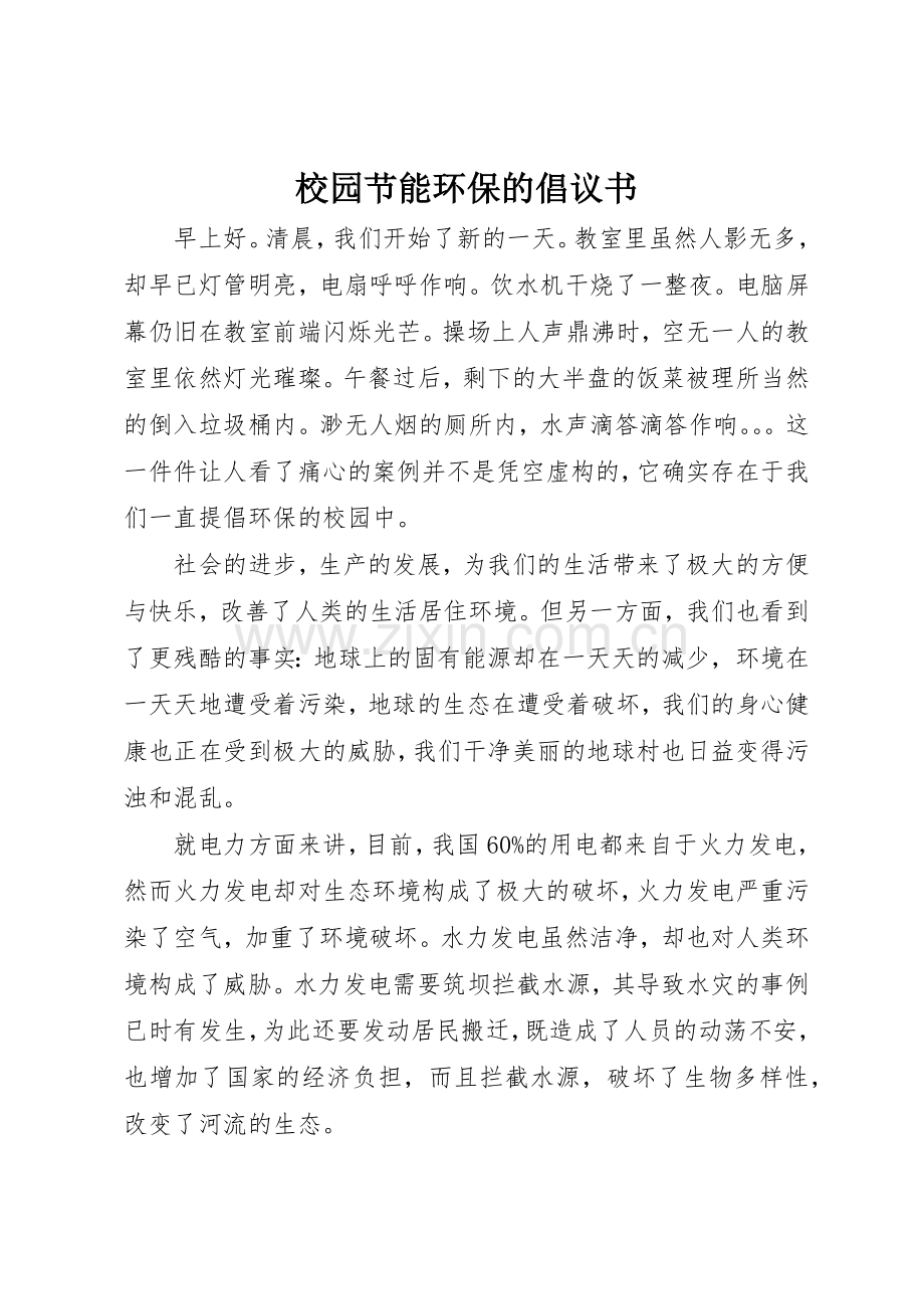 校园节能环保的倡议书范文.docx_第1页