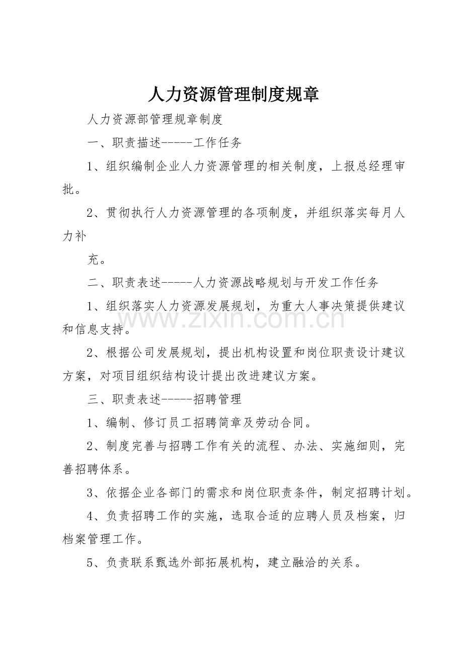 人力资源管理规章制度细则规章.docx_第1页