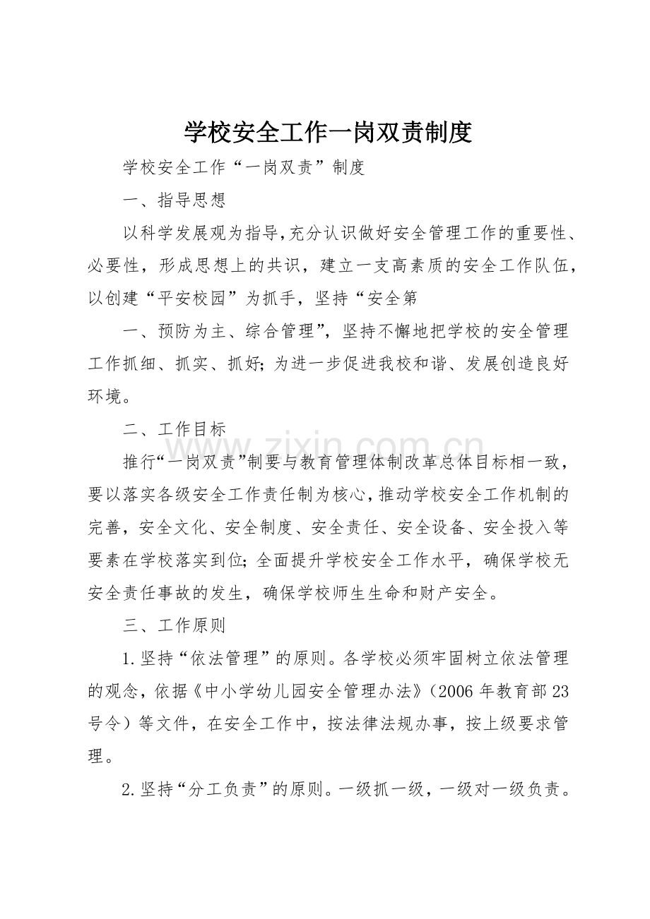 学校安全工作一岗双责规章制度细则.docx_第1页