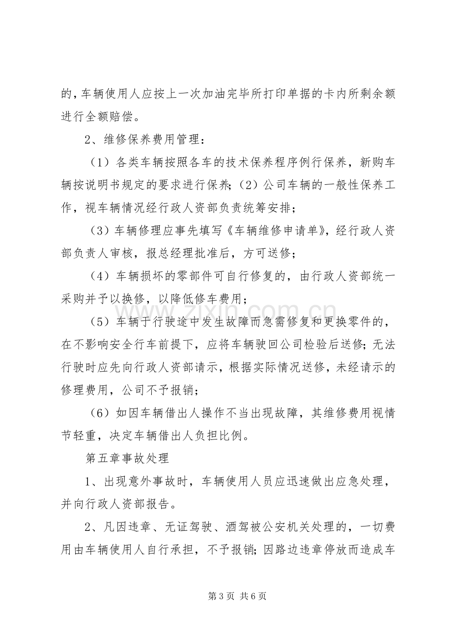 公车使用管理规章制度1 .docx_第3页