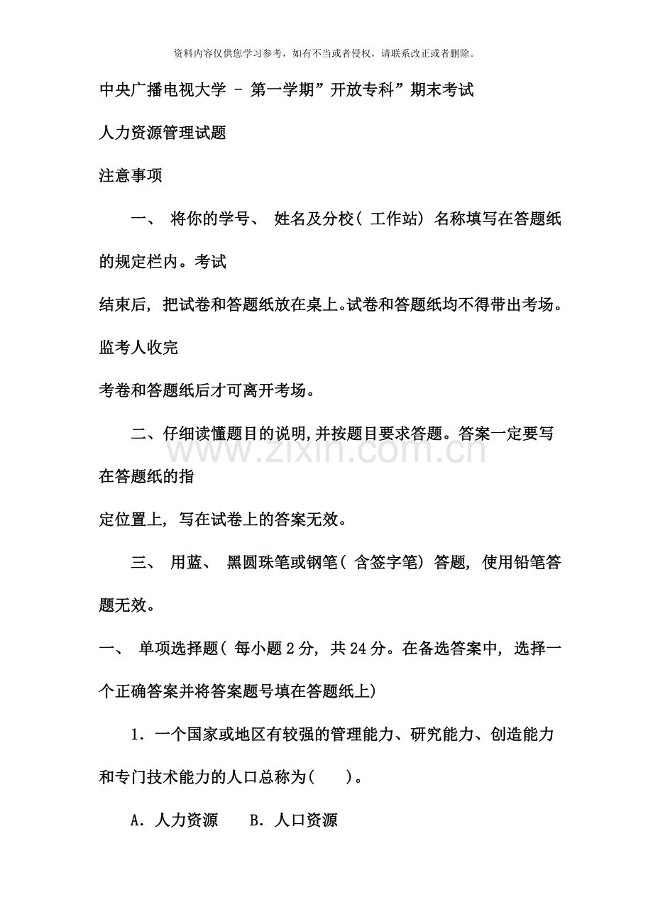 电大专科工商管理人力资源管理试题及答案资料.doc_第1页