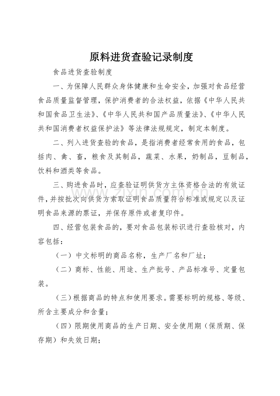 原料进货查验记录管理规章制度.docx_第1页