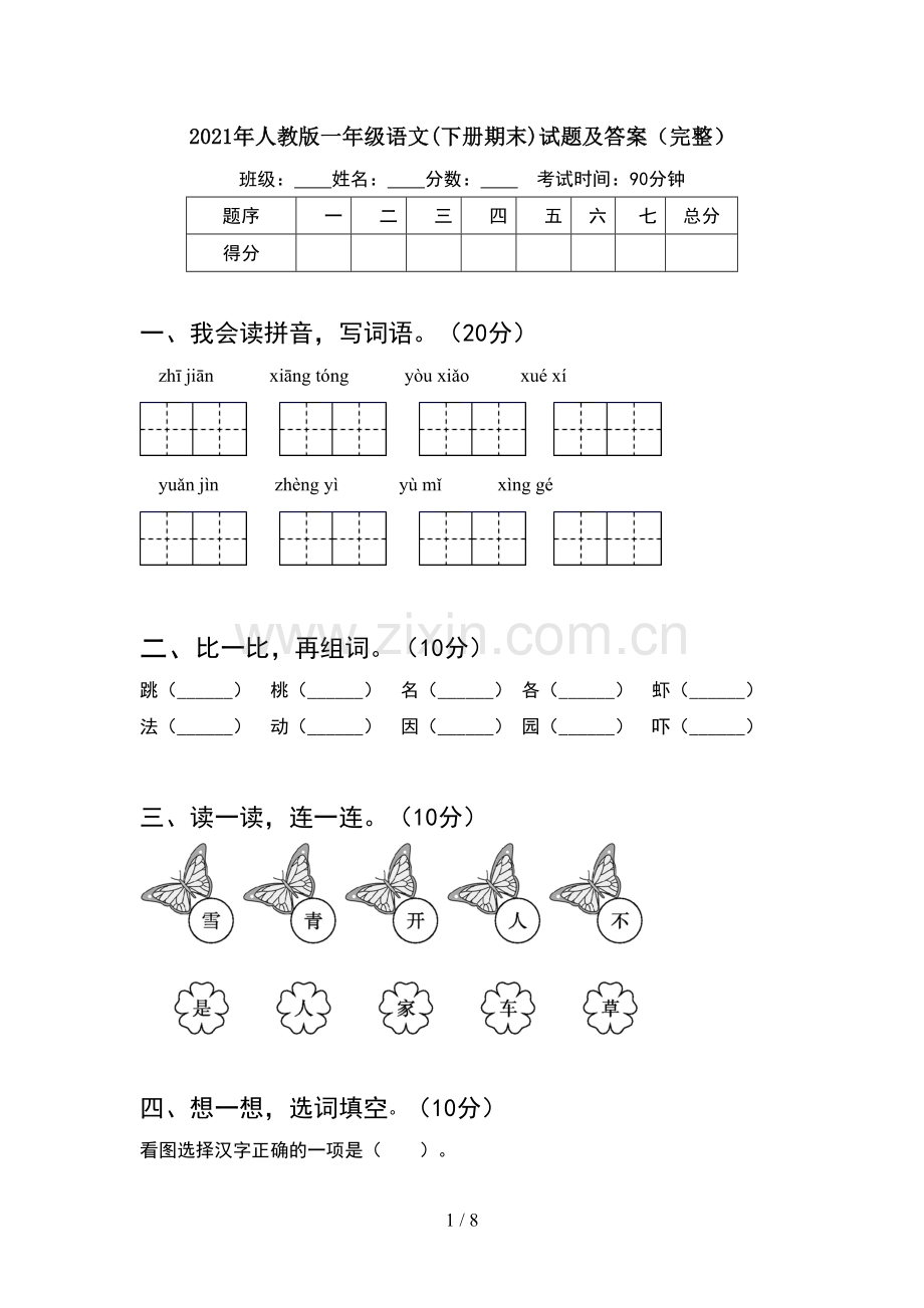 2021年人教版一年级语文下册期末试题及答案完整(2套).docx_第1页