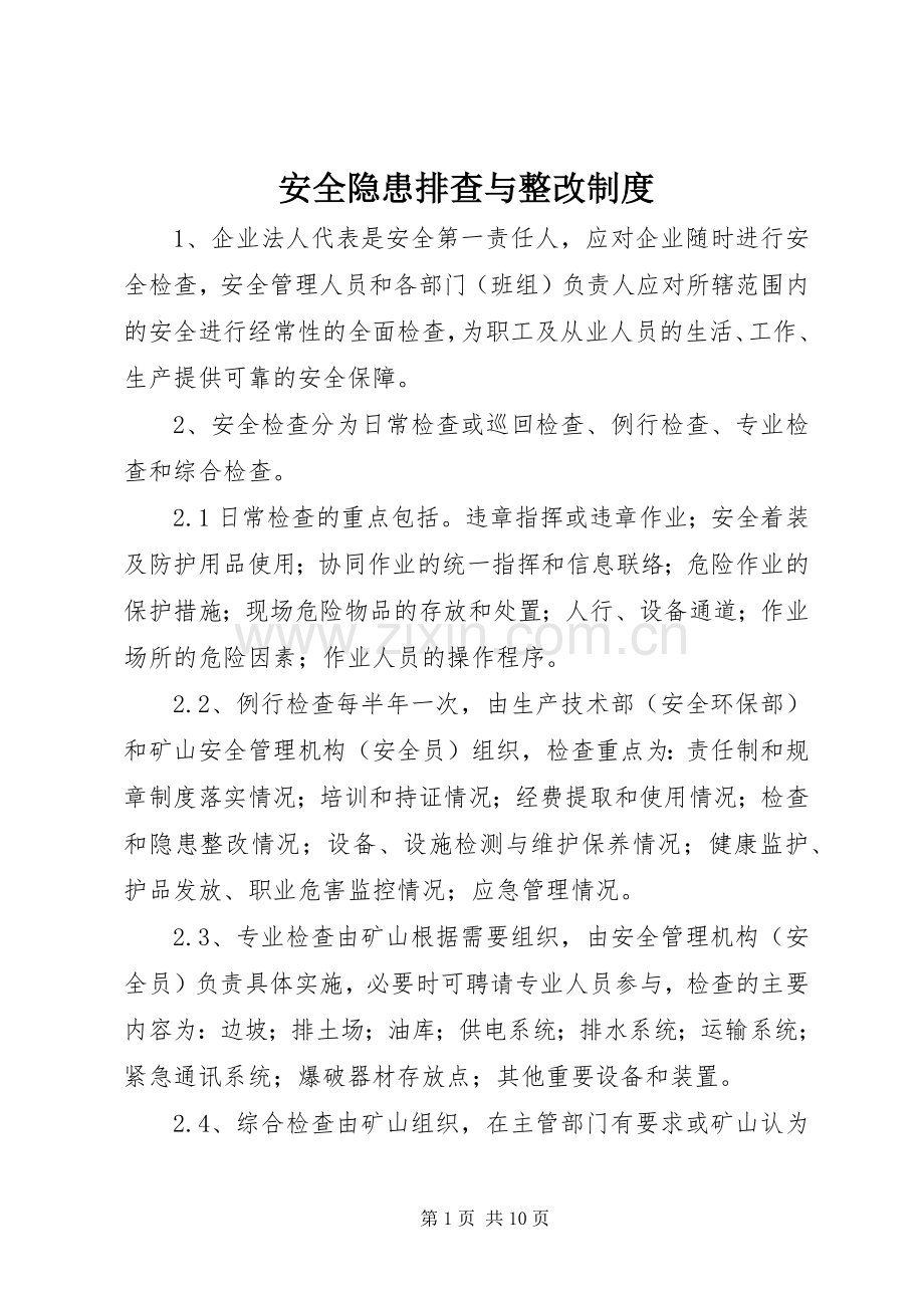 安全隐患排查与整改规章制度 .docx_第1页