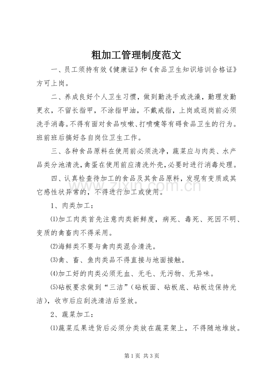 粗加工管理规章制度范文.docx_第1页