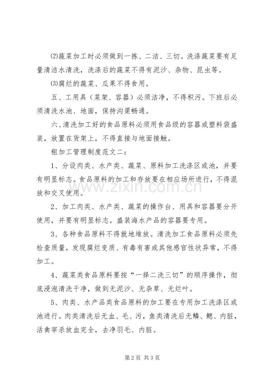 粗加工管理规章制度范文.docx_第2页