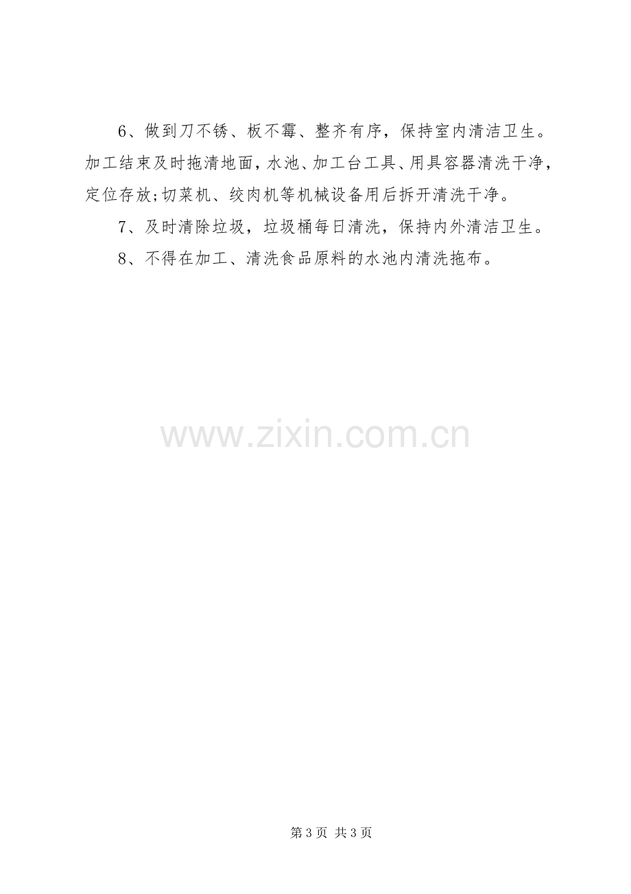 粗加工管理规章制度范文.docx_第3页