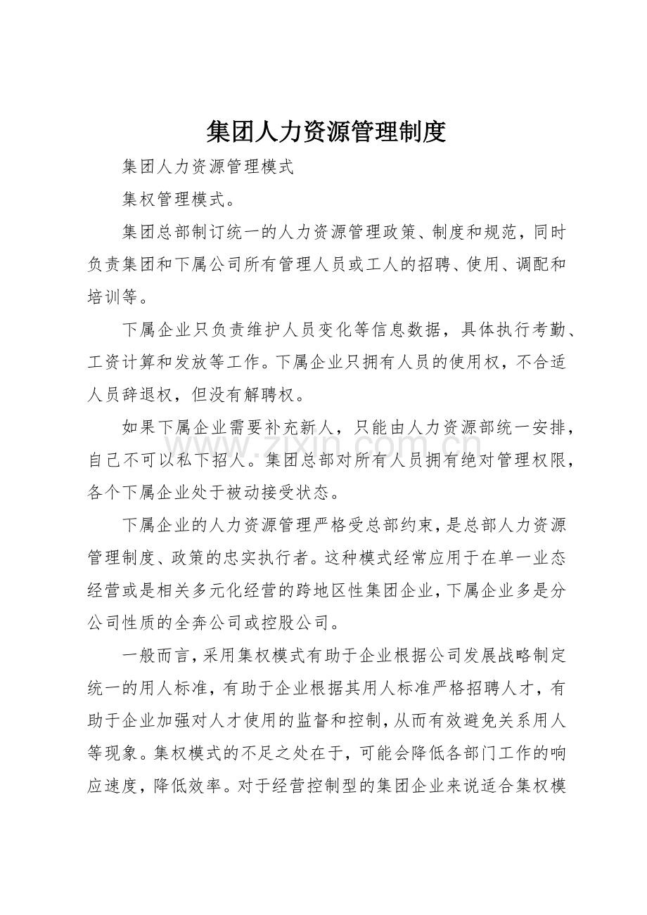 集团人力资源管理规章制度 .docx_第1页