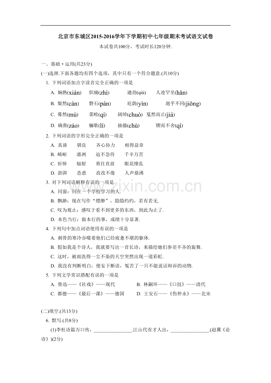 北京市东城区2015-2016学年七年级下学期期末考试语文试卷.doc_第1页