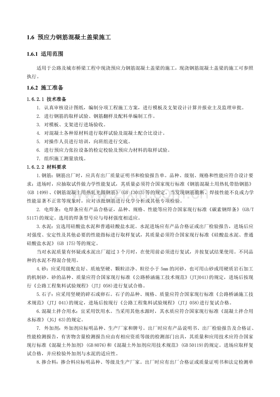 预应力钢筋混凝土盖梁技术交底.doc_第1页