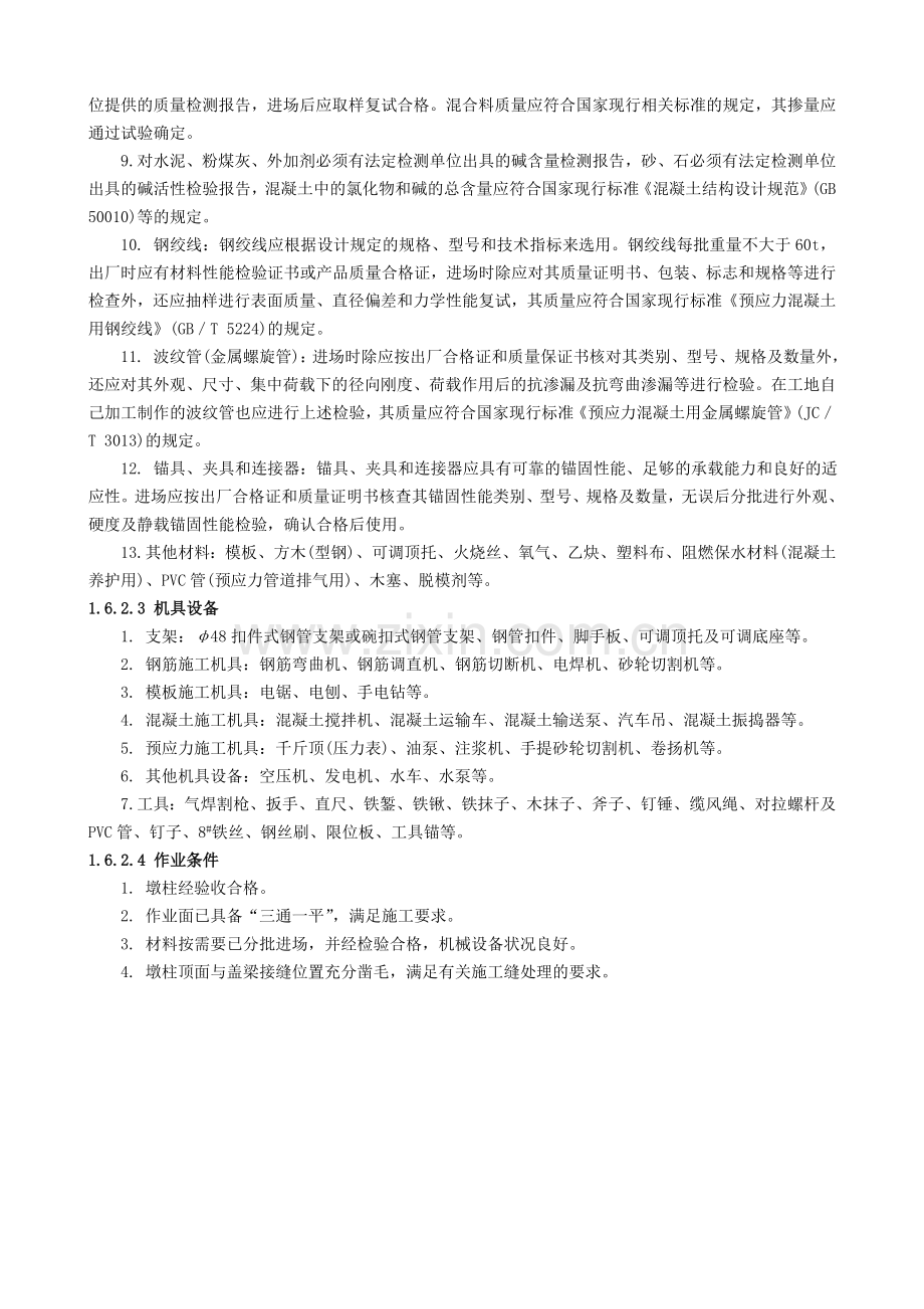 预应力钢筋混凝土盖梁技术交底.doc_第2页