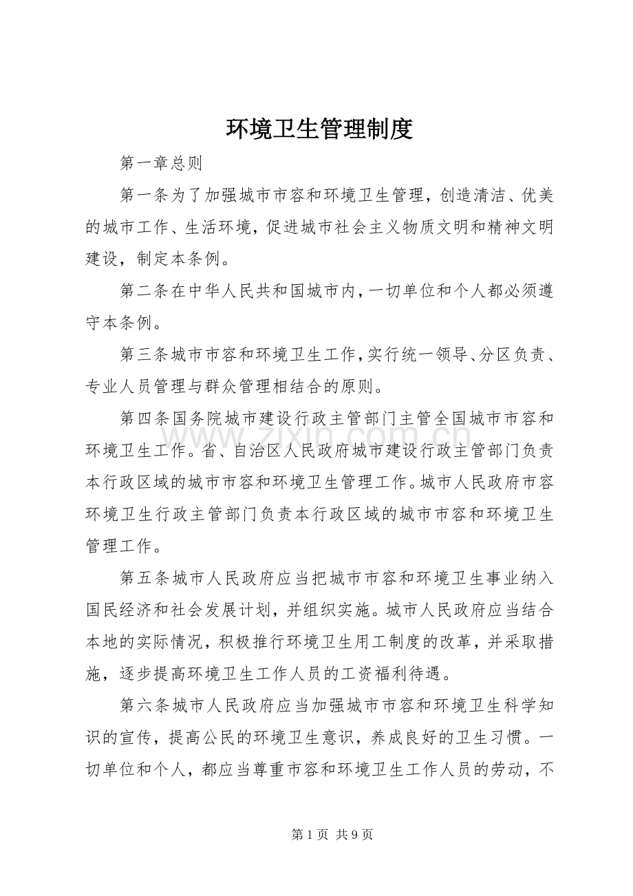 环境卫生管理规章制度 .docx_第1页