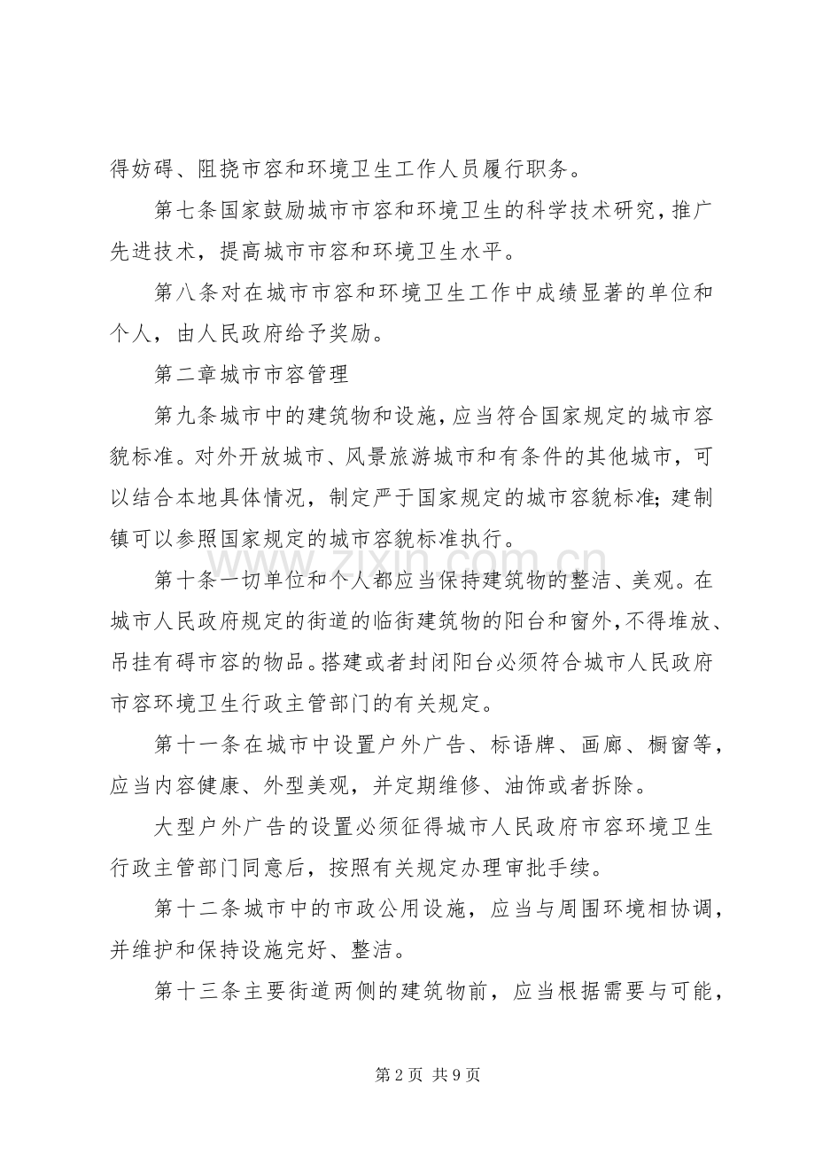 环境卫生管理规章制度 .docx_第2页