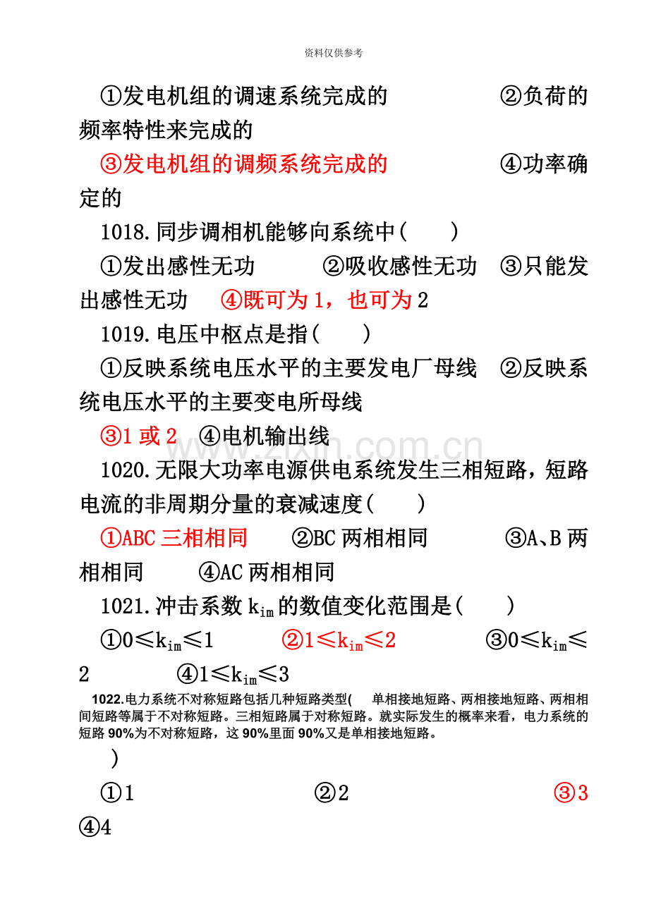 自考电力系统分析单项选择题.doc_第3页