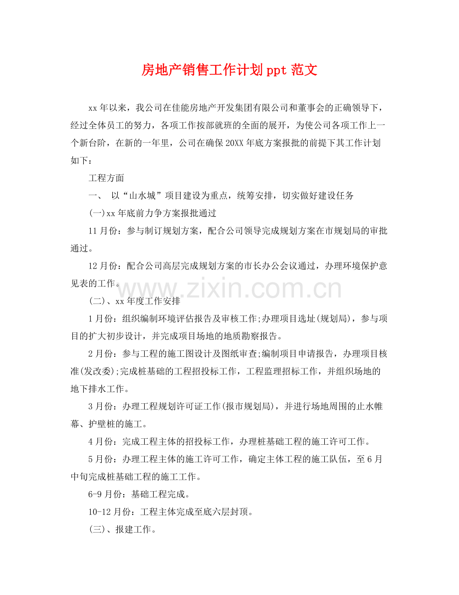 房地产销售工作计划ppt范文 .docx_第1页