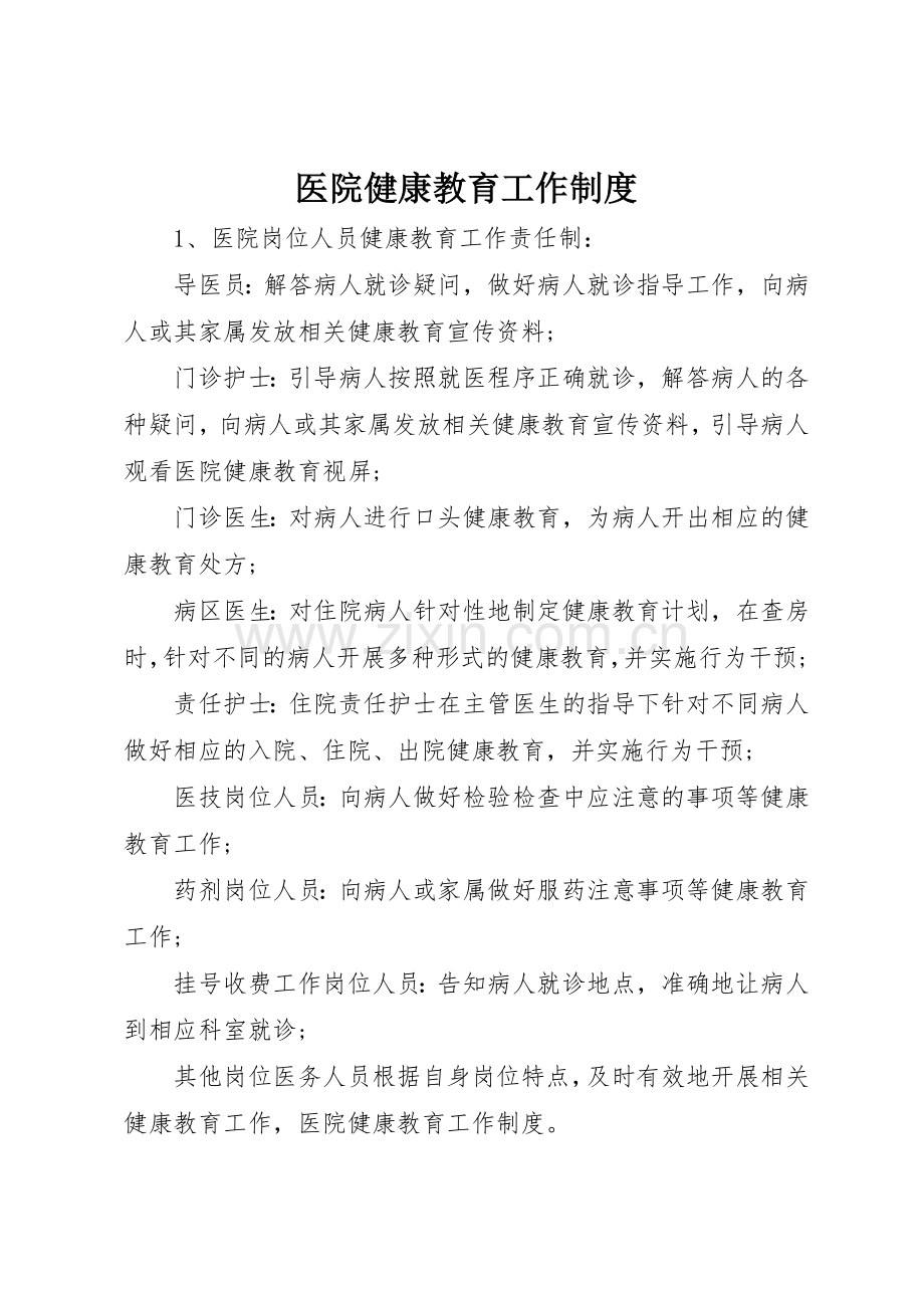 医院健康教育工作规章制度 .docx_第1页