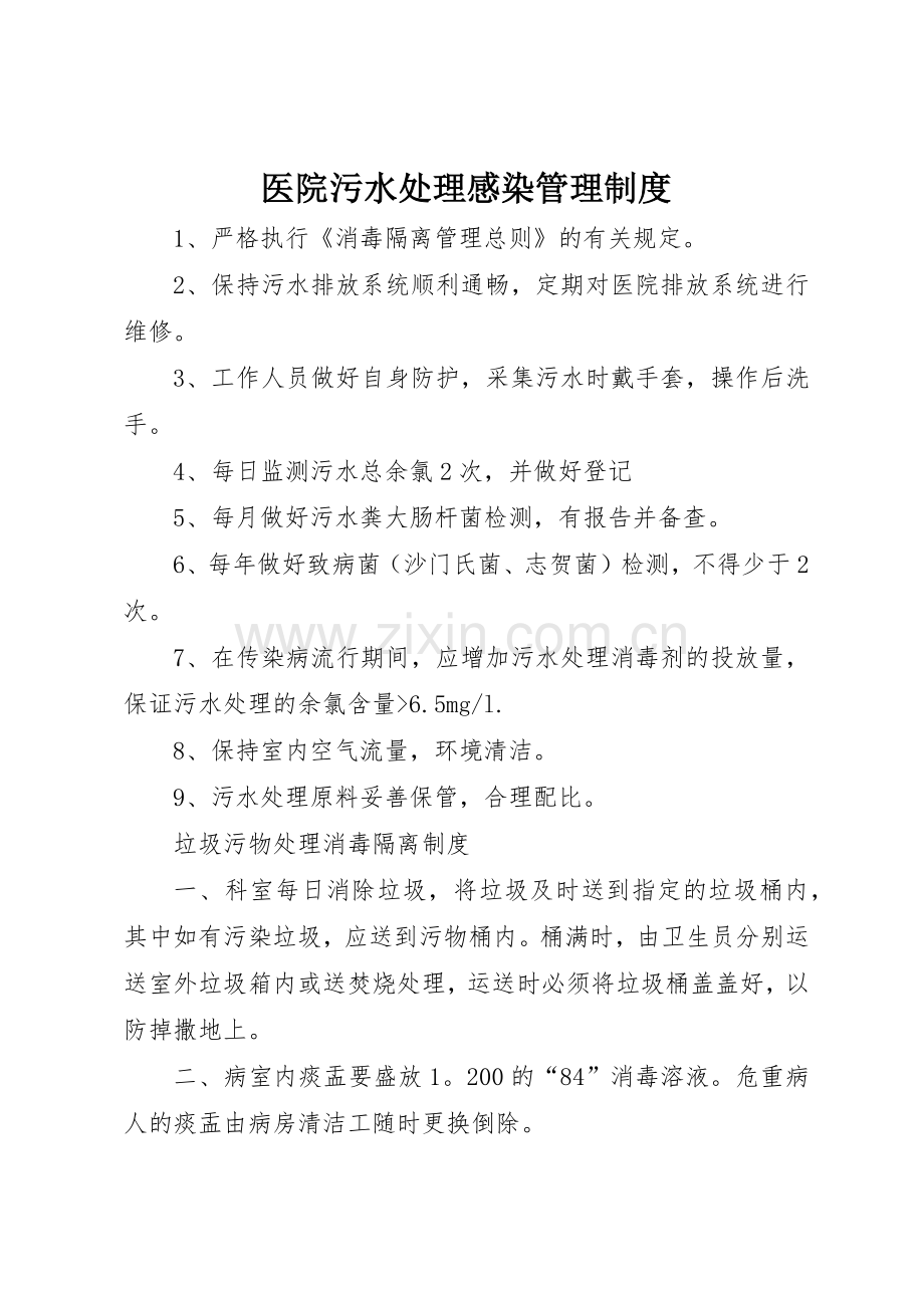 医院污水处理感染管理规章制度细则.docx_第1页