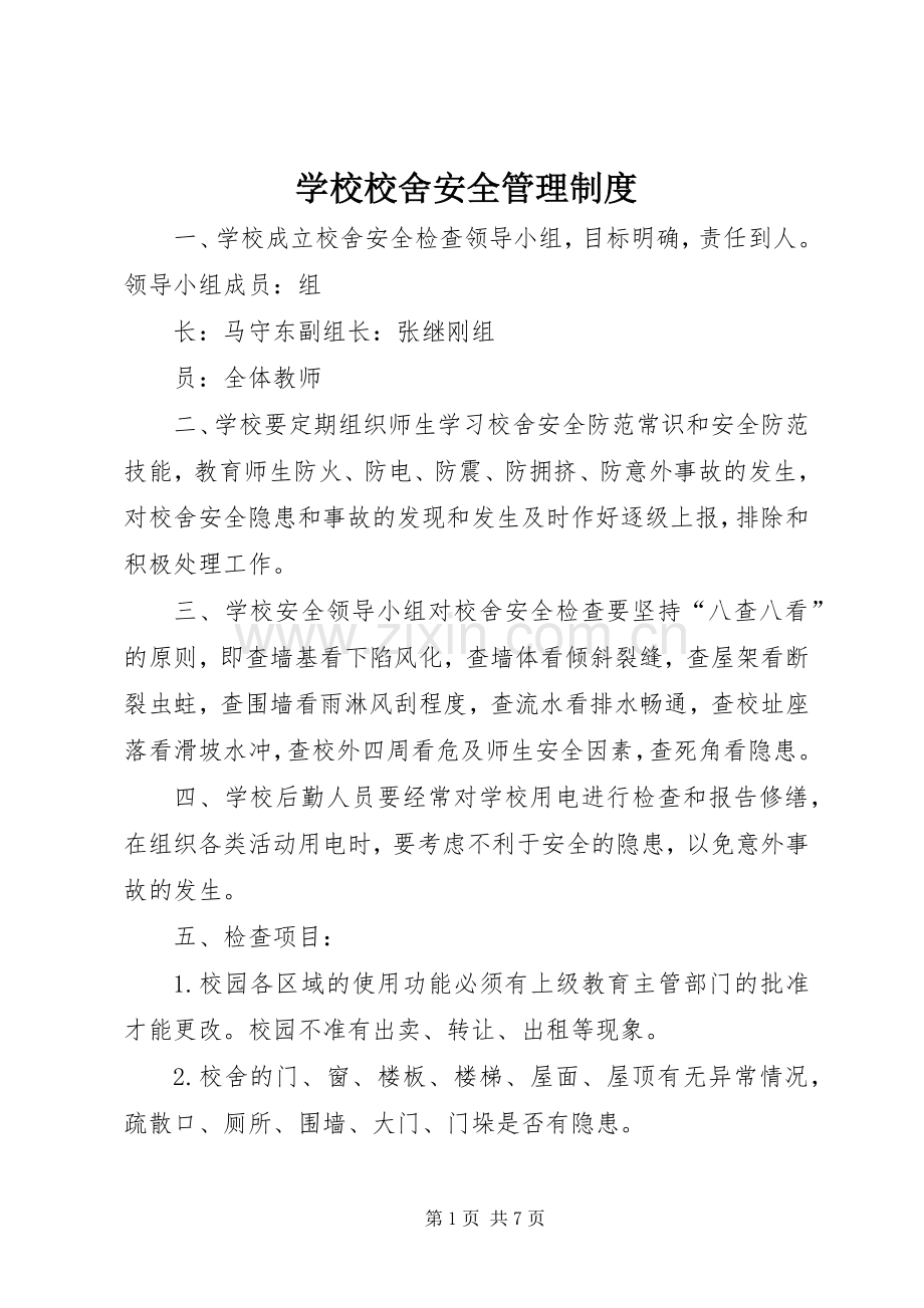 学校校舍安全规章制度管理.docx_第1页