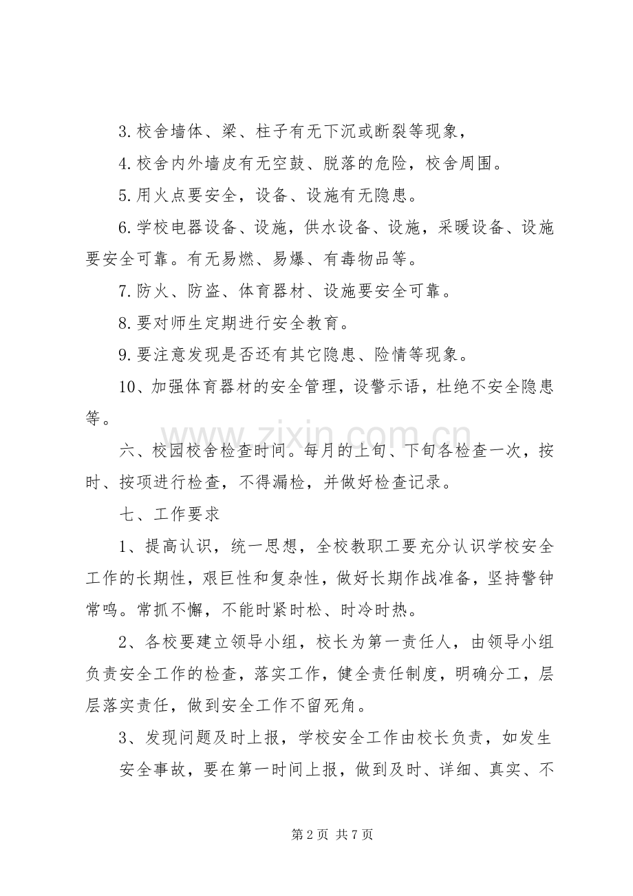 学校校舍安全规章制度管理.docx_第2页