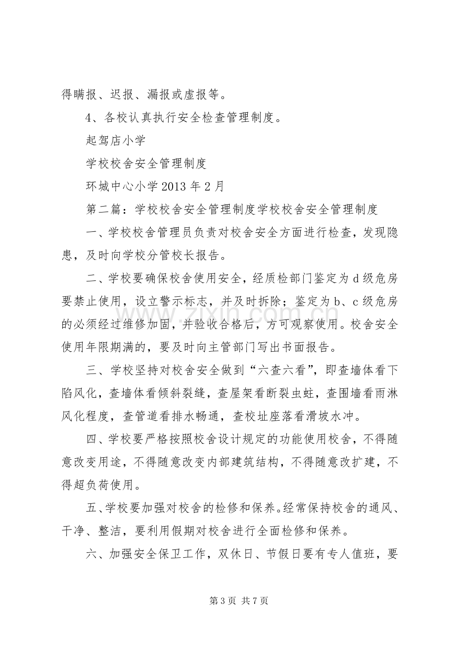 学校校舍安全规章制度管理.docx_第3页