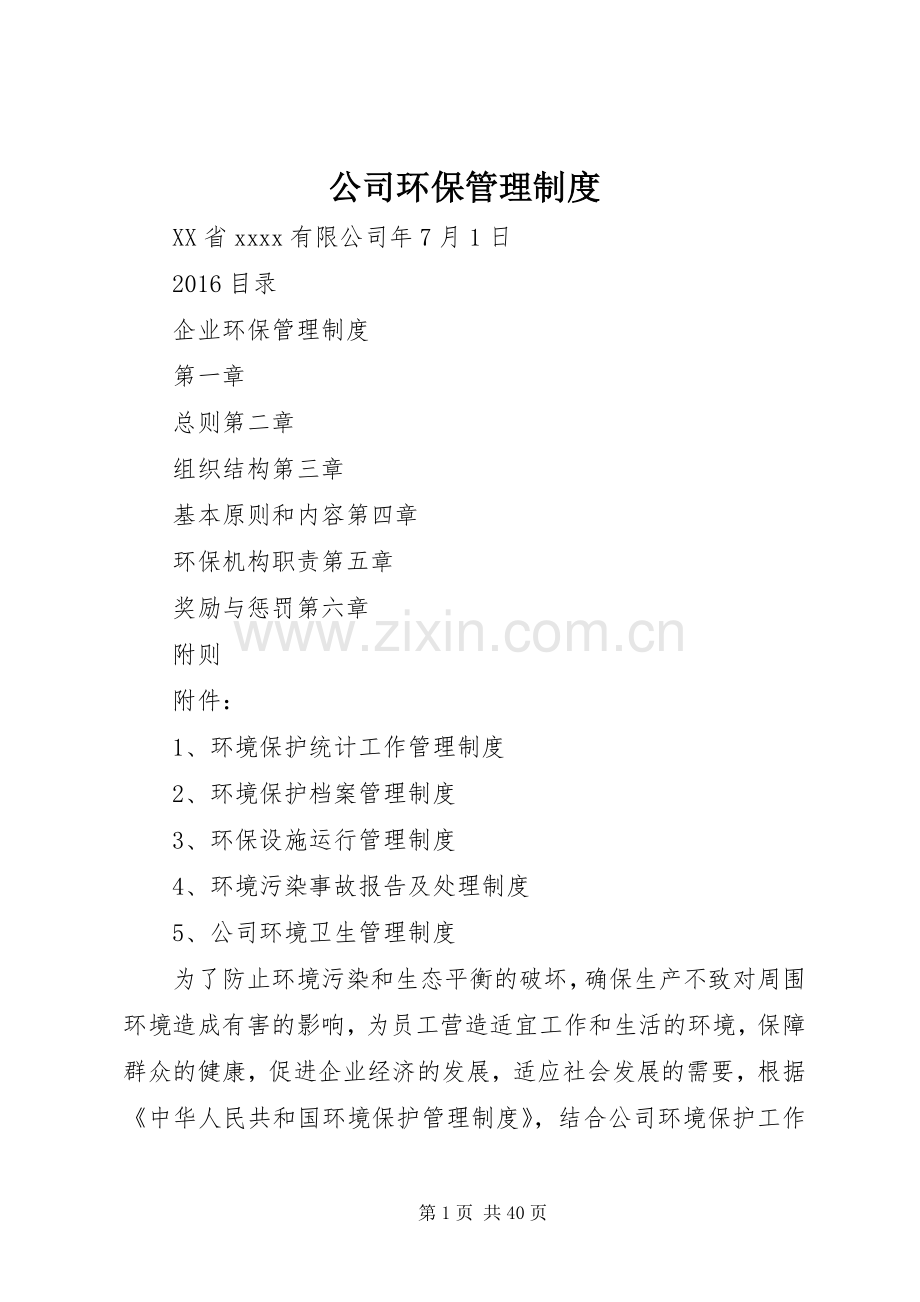 公司环保管理规章制度 (2).docx_第1页