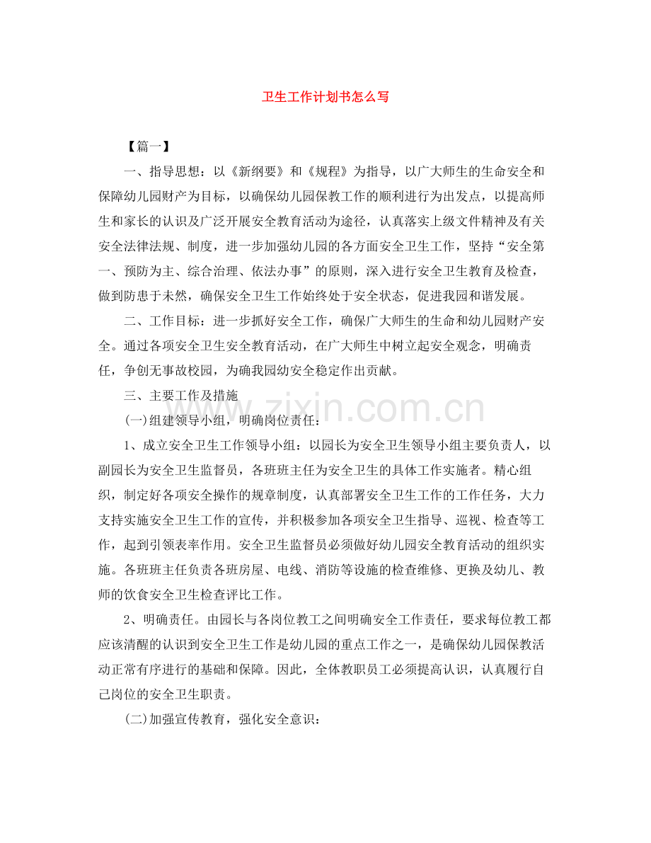 卫生工作计划书怎么写 .docx_第1页