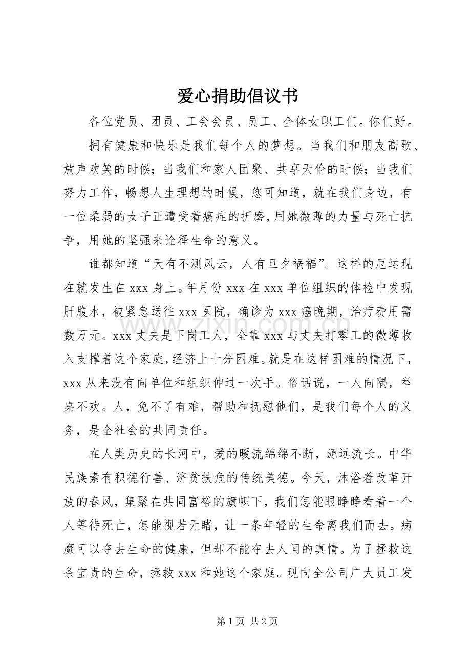 爱心捐助倡议书范文 (2).docx_第1页