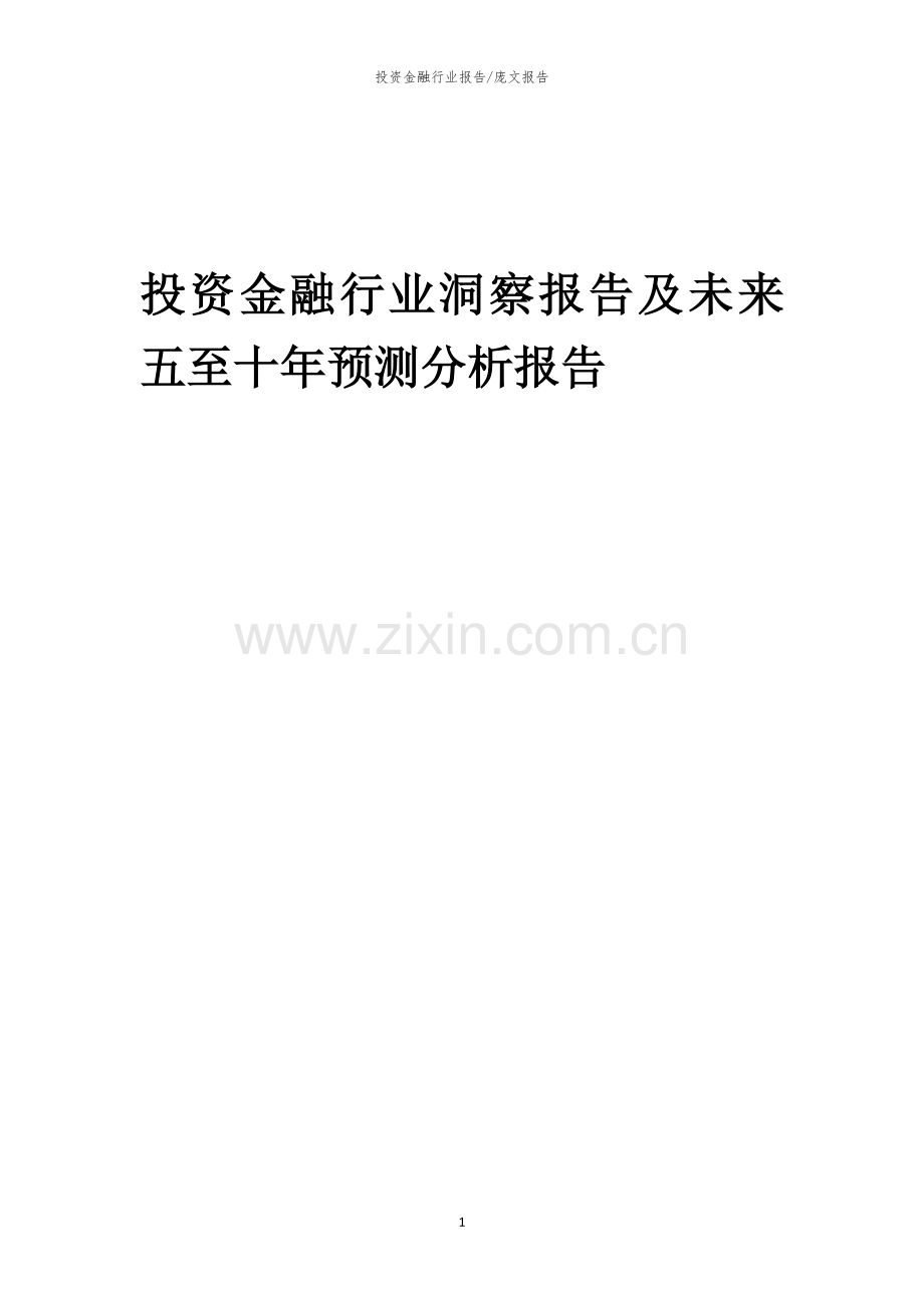 2023年投资金融行业洞察报告及未来五至十年预测分析报告.docx_第1页