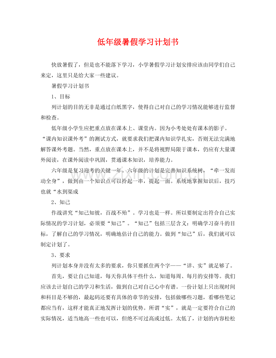 低年级暑假学习计划书 .docx_第1页