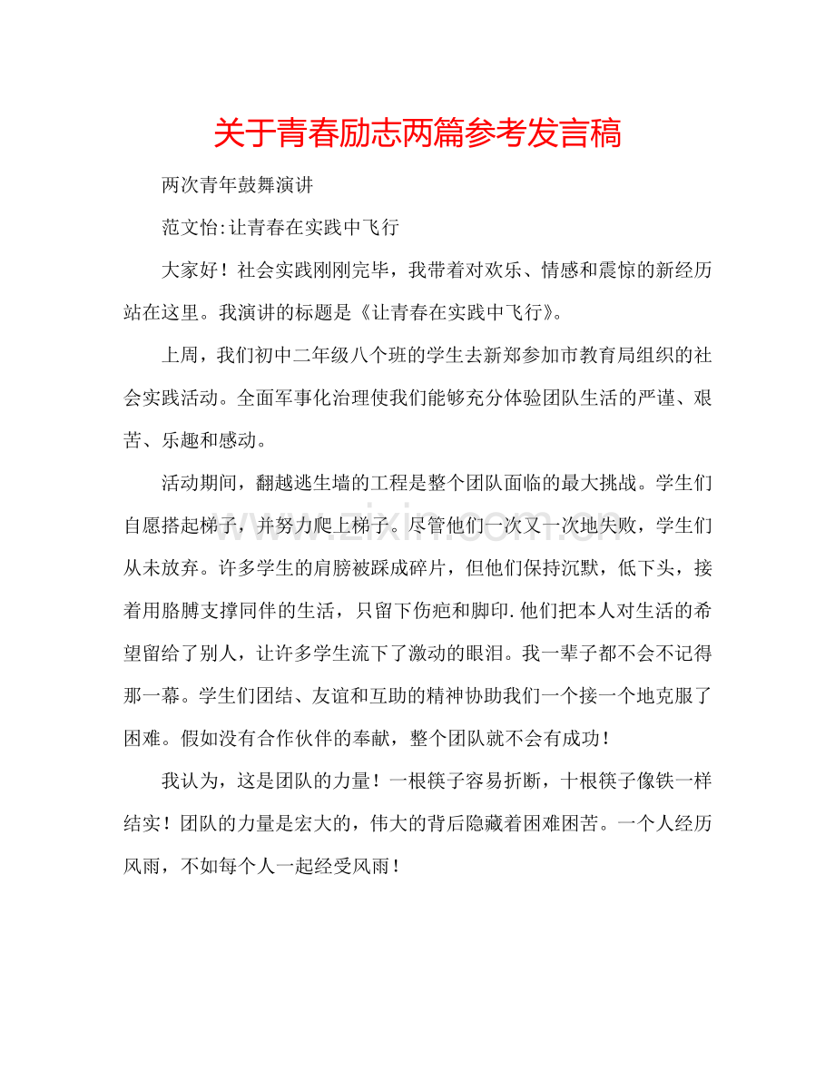 关于青春励志两篇参考发言稿.doc_第1页