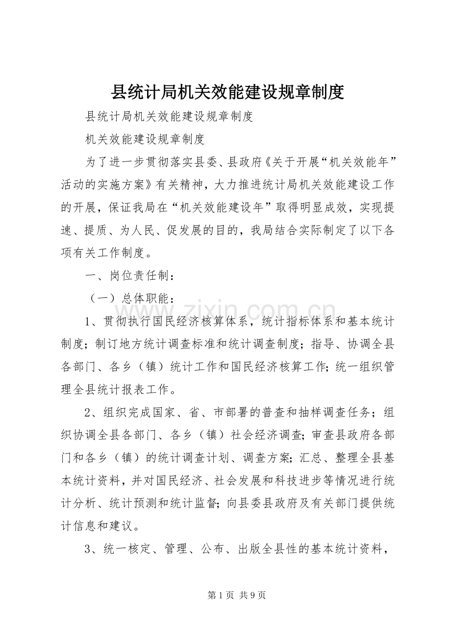 县统计局机关效能建设规章规章制度 .docx_第1页