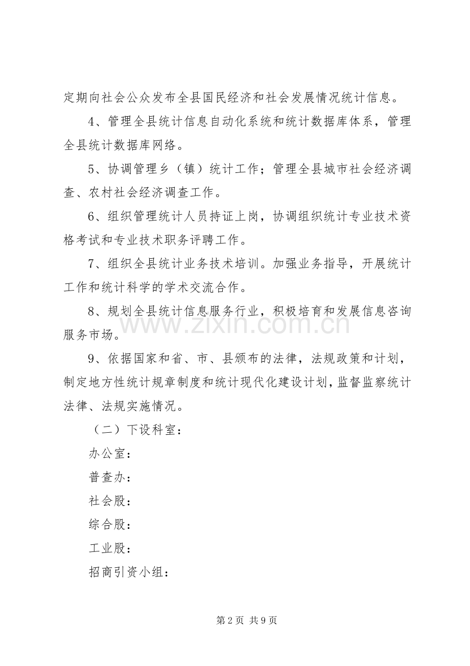 县统计局机关效能建设规章规章制度 .docx_第2页