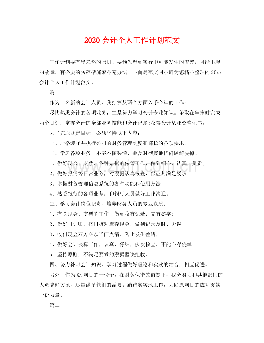 会计个人工作计划范文 .docx_第1页