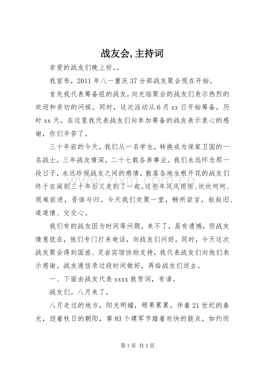 战友会,主持稿(2).docx_第1页