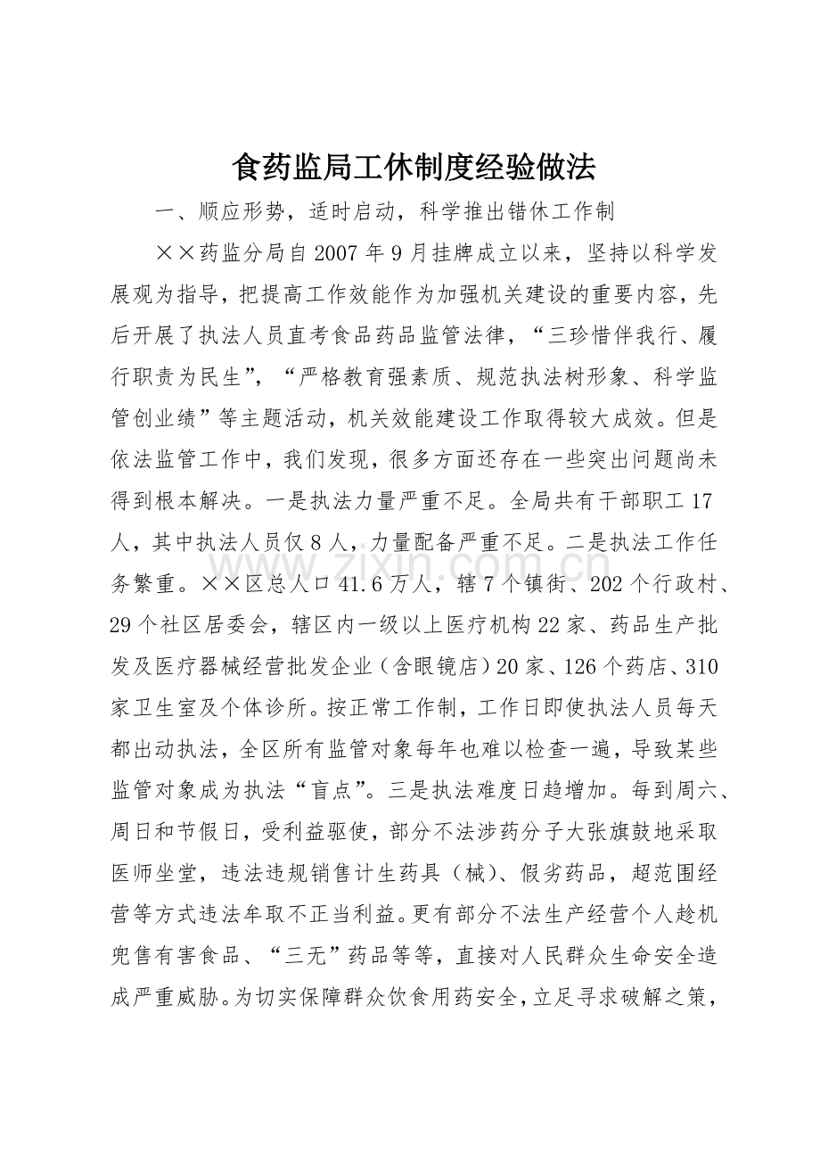 食药监局工休规章制度经验做法 .docx_第1页