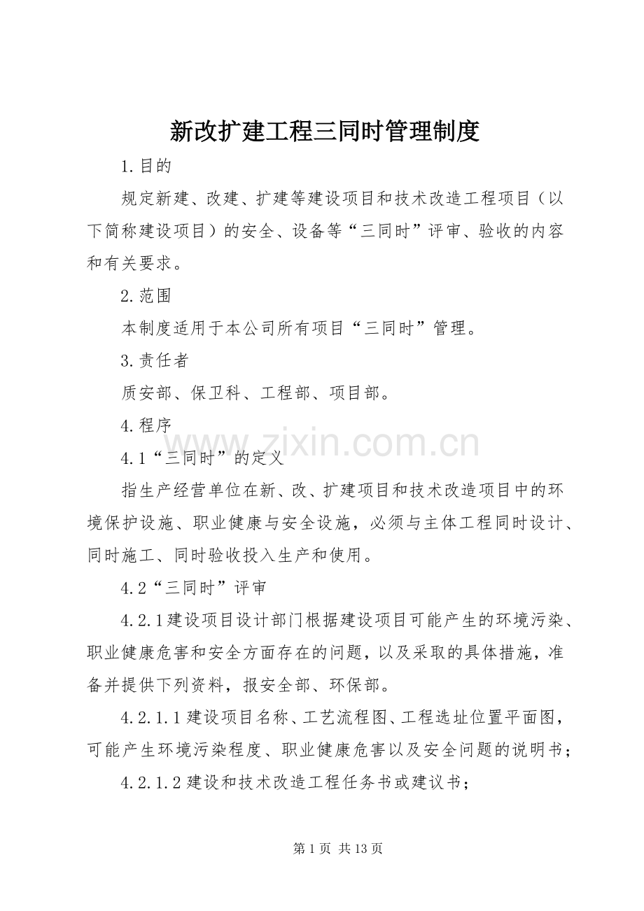 新改扩建工程三同时管理规章制度.docx_第1页