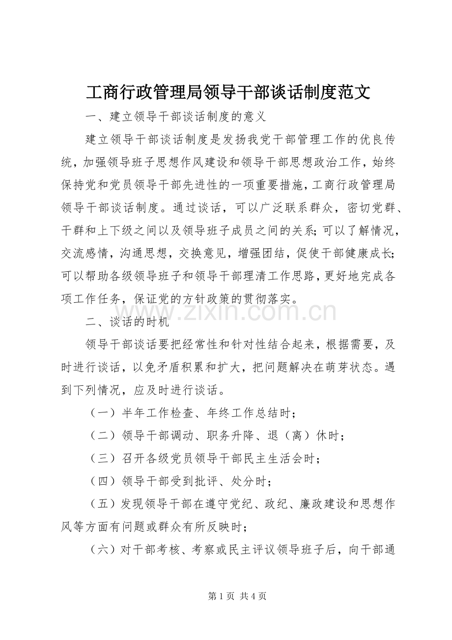 工商行政管理局领导干部谈话规章制度范文.docx_第1页