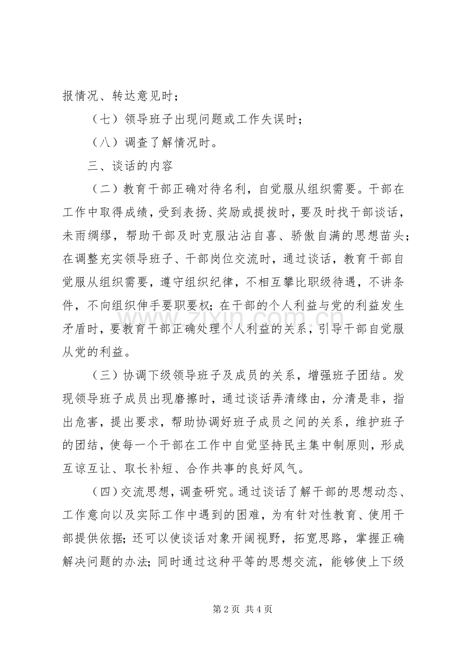 工商行政管理局领导干部谈话规章制度范文.docx_第2页