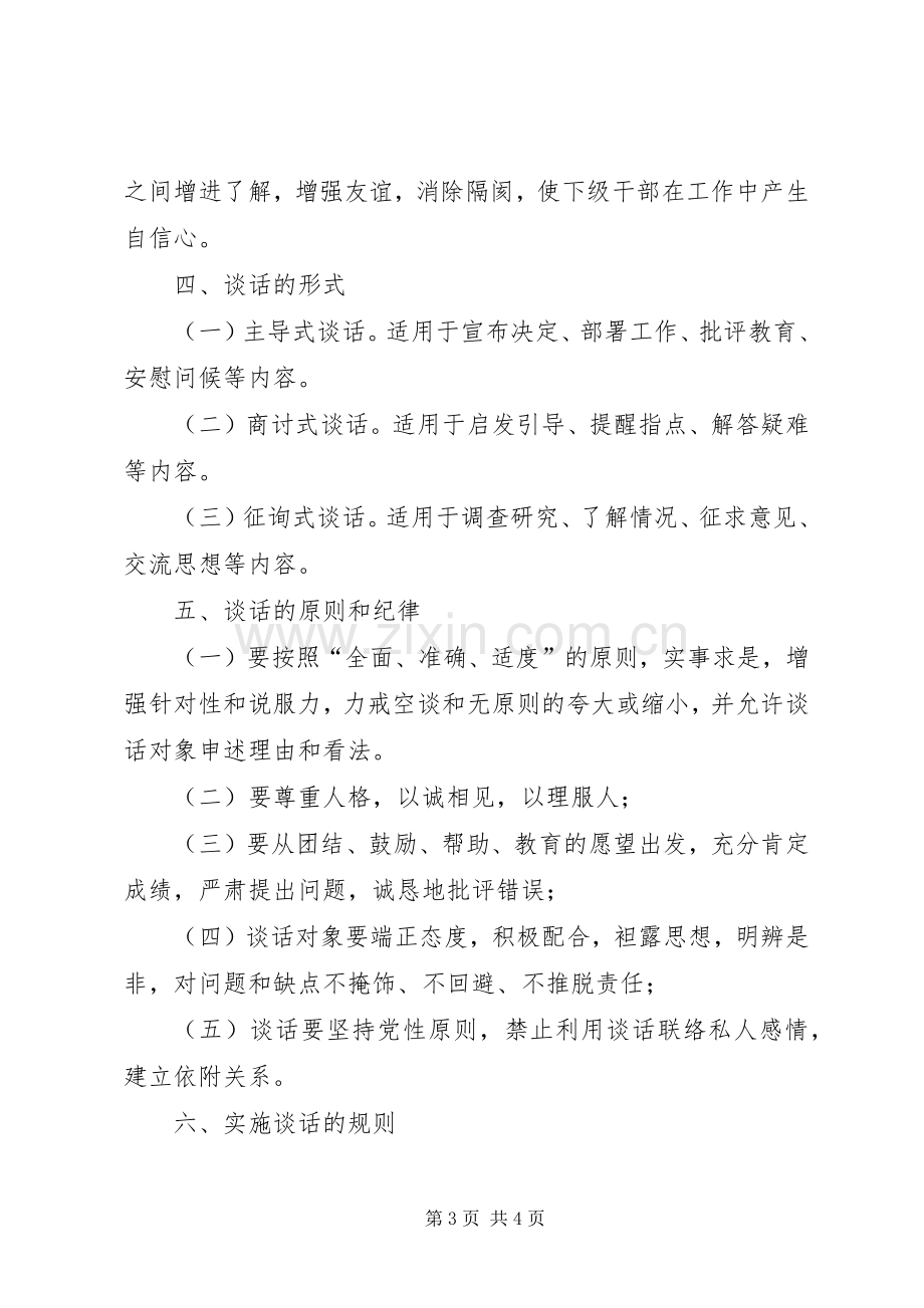 工商行政管理局领导干部谈话规章制度范文.docx_第3页