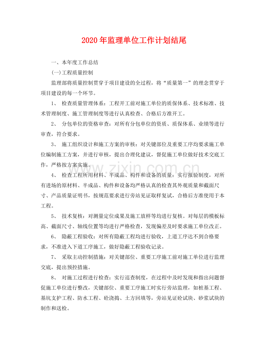 2020年监理单位工作计划结尾 .docx_第1页