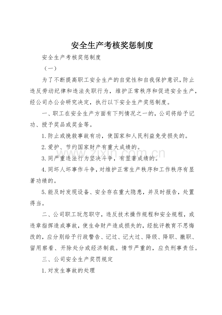 安全生产考核奖惩规章制度细则.docx_第1页