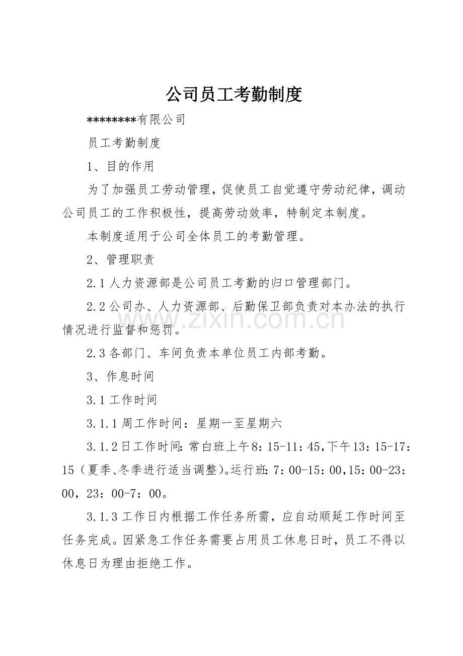 公司员工考勤管理规章制度.docx_第1页